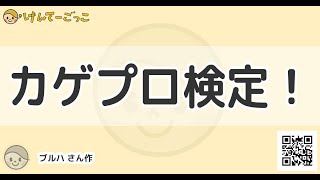 【けんてーごっこ】ｶｹﾞﾌﾟﾛ検定！