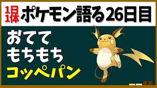 【ライチュウ】こいつはこいつで超かわいい！もちもちコッペパンチ！【１日１体ポケモン語る動画】