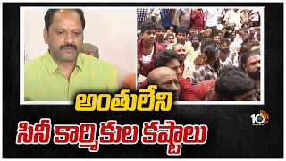 అంతులేని సినీ కార్మికుల కష్టాలు | Film Chamber VS Cine Workers | 10TV