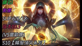 S10【韓服頂尖系列】鑽I 索娜 Sona SUP 6/6/18 版本10.3(VS雷歐娜)