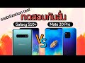 Galaxy S10 vs Huawei Mate 20 Pro | Video Stabilization Test  | Droidsans