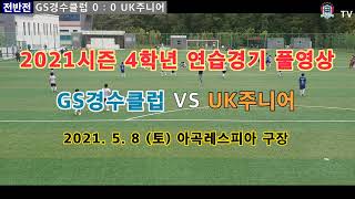 [GS경수클럽U10] GS경수클럽 VS UK주니어 4학년 연습경기 풀영상