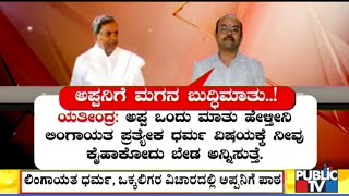 Yatindra Had Warned Siddaramaiah Not To Interfere In Separate Lingayat Religion Issue..!