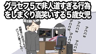 【アニメ】グラセフ５で非人道すぎる行為をしまくり高笑いする５歳女児