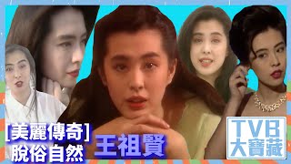 TVB大寶藏｜美麗傳奇｜脫俗自然｜王祖賢