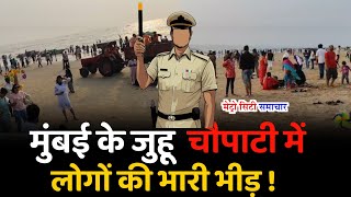 Mumbai के जुहू चौपाटी पर लोगो की भारी भीड़ ! | Mumbai Juhu beach News