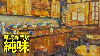 【食事動画】山口県山口市のぞうすい専門店「純味」！おすすめ牛もつ＆ほたて雑炊 - Zousui Delights at Junmi in Yamaguchi