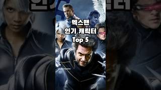 엑스맨 인기 캐릭터 Top 5