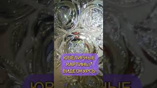 Обучающие видеокурсы по ювелирным картинам, от @Ketrin_Lo   это может каждый. Легко и доступно.