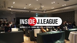 Inside J.League： 監督と選手が競技規則スタンダードについてディスカッション！競技規則スタンダード説明会 湘南ベルマーレ　2018年2月14日