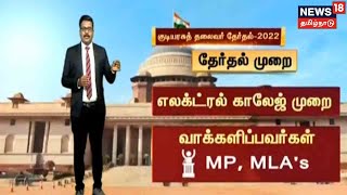 President Election 2022 | குடியரசுத் தலைவர் தேர்தல் நடப்பது எப்படி?