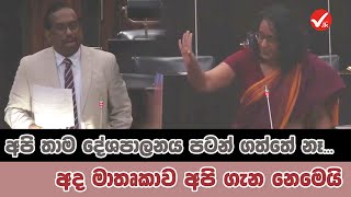 අපි ගැන කතා කරන්නේ ඇයි? |Harini Amarasuriya | Mahindananda | Parliament