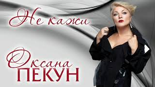 Оксана ПЕКУН - Не кажи (official audio)