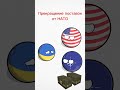 Чего боится Украина 🇺🇦 countryballs украина страны анимация