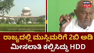 Muslim Reservation Fight | 1994ರಲ್ಲಿ ಕರ್ನಾಟಕ ಸಿಎಂ ಆಗಿದ್ದ ಹೆಚ್.ಡಿ ದೇವೇಗೌಡರಿಂದ ಮುಸ್ಲಿಮರಿಗೆ ಮೀಸಲಾತಿ!