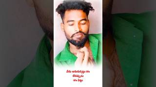 జీవితంలో ఎవ్వరు వద్దు | #life #reality #shortsvideo