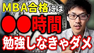 これが事実です。MBAに合格する人は〇〇時間勉強してます【受験勉強/社会人留学】