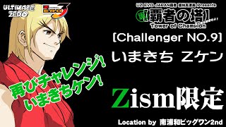 裏覇者の塔 Challenger NO.09 いまきちZケン