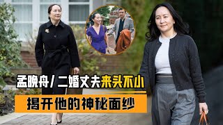 孟晚舟被扣800多天，二婚老公做法“耐人尋味”，真實身份不簡單