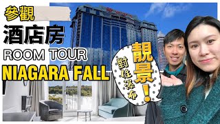 瀑布景酒店ROOM TOUR｜尼加拉瓜大瀑布｜#多倫多 #加拿大 #加拿大生活 #加拿大旅遊