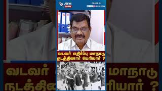 Jeeva Today | வடவர் எதிர்ப்பு மாநாடு நடத்தினார் பெரியார் ? எதற்கு தெரியுமா ?