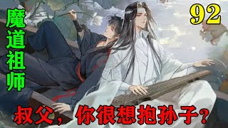 《魔道祖师》之叔父，你很想抱孙子？92集叔父这是为他离家出走的事，还耿恩于怀呢，魏无羡眼睛滴溜溜的转了一圈，扑通跪在蓝启仁面前，死皮赖脸的靠在叔父膝盖上#忘羡#魔道祖师#蓝忘机#魏无羡