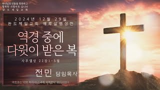 완도제일교회(전민목사) 2024년 12월 29일