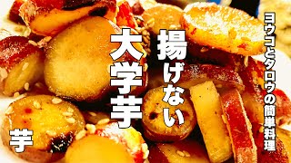 【大学芋】油で揚げない作り方【フライパン1つで簡単】