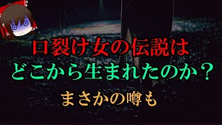 【ゆっくり解説】口裂け女の伝説はどこから生まれたのか？意外な噂も、