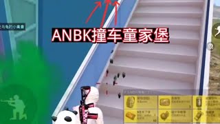 小猫咪战队:ANBK撞车童家堡 还没开始就结束了【ANBK】