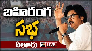 LIVE : Pawan Kalyan Public Meeting at Eluru | ఏలూరులో పవన్‌ కల్యాణ్‌ బహిరంగ సభ | Varahi Yatra | 10TV