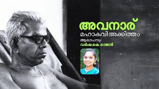 Akkitham Kavitha- Avanaaru  Recitation:Varsha.K.Rajan  അക്കിത്തം കവിത- അവനാര് - ആലാപനം: വർഷ കെ.രാജൻ.