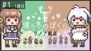 【コラボ配信】part1 陽花ナツちゃんと一緒に冒険するよ！【違う冬のぼくら】