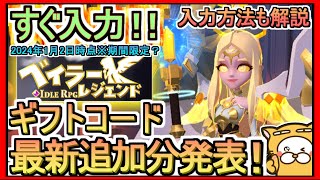 【ベイラーレジェンド】ギフトコード 入力方法解説 最新追加分発表 2024年1月2日時点※期間限定？【ベイラー】