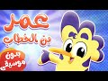 أغنية عمر بن الخطاب بدون ايقاع | قناة هدهد - Hudhud