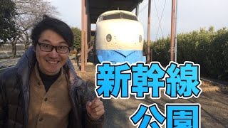 新幹線公園へ行ってみた！