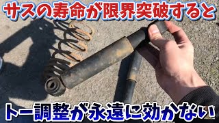 サスの寿命が限界突破しすぎて、トー調整が永遠に効かない例　HA23 アルト