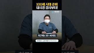 100세 시대 준비, 내시경 검사부터! #shorts