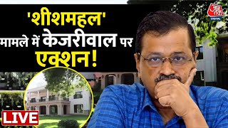 Delhi CM House Controversy LIVE Updates: 'शीशमहल' मामले में Arvind Kejriwal पर एक्शन! | Aaj Tak News