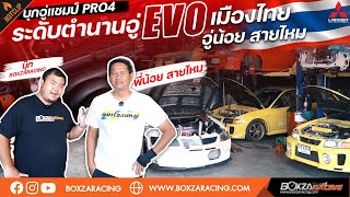 บุกอู่แชมป์ Pro 4 ระดับตำนานอู่ Evo เมืองไทย…อู่น้อย สายไหม