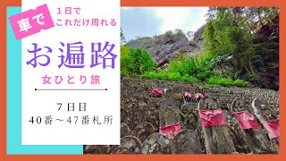 体験型札所さん♪車でお遍路四国八十八巡り＜７日目＞40番～47番