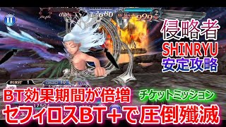 【DFFOO】セフィロスBT効果期間が倍増！「侵略者SHINRYU」セフィロスBURST＋で安定攻略【オペラオムニア1026】