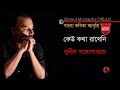 কেউ কথা রাখেনি-সুনীল গঙ্গোপাধ্যায়(Keu Katha Rakheni-Sunil Gangapadhyaya)Shimul Mustapha Recitation