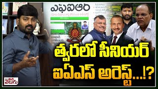 త్వరలో సీనియర్ ఐఏఎస్ అరెస్ట్..!? | ED recommends DGP to file criminal case against Amoy Kumar