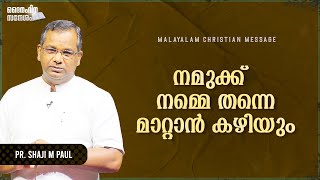 നമുക്ക് നമ്മെ തന്നെ മാറ്റാൻ കഴിയും | Pr. Shaji M Paul | Daily Devotional|Malayalam Christian Message