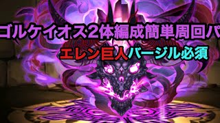 【パズドラ】ゴルケイオス2体編成簡単周回パ