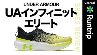 【UNDER ARMOUR】新作シューズ「UAインフィニット エリート」は履く人を選ばないシューズ!?シューズアドバイザー絶賛の一足を徹底解説【シューズレビュー】#running