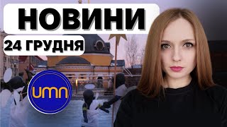 Шо було | Новини за 24 грудня | Анастасія Кримова 🔴 ПРЯМИЙ ЕТЕР