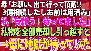 【スカッと感動】父が亡くなった途端に母が「お願い、出て行って頂戴。３億手に入ったからお前は用無しｗ」私「有難う！待ってました！」→私の持ち物全部売却して引っ越してやった結果、母に地獄がｗ【修羅場】