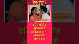 तुझे बी पप्पा घरी माझे बी पप्पा घरी| चालू घडामोडी #adityathackeray#supriyasulefc#mva